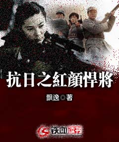 抗日之红颜悍将小说阅读