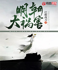 明朝大祸害小说阅读