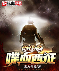 抗战之喋血西征小说阅读