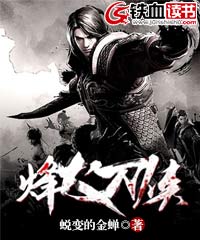 烽火刀侠小说阅读