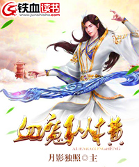 血魔纵横小说阅读