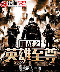 抗战之英雄至尊小说阅读