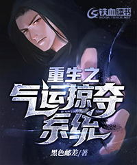 重生之气运掠夺系统小说阅读