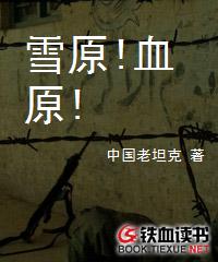 雪原!血原!小说阅读