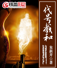 代号:截和小说阅读