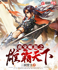 南宋崛起之雄霸天下小说阅读