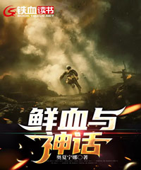 鲜血与神话小说阅读