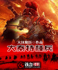 大秦特种兵小说阅读