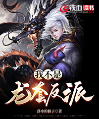 我不是龙套反派小说阅读