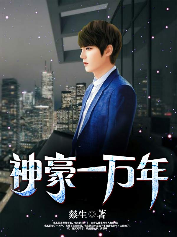神豪一万年小说阅读