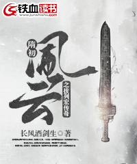 隋初风云之拔列宏传奇小说阅读