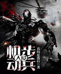 机动步兵:入侵小说阅读