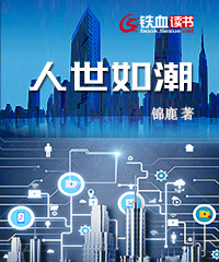 人世如潮小说阅读