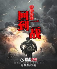 我能随时回到二战小说阅读