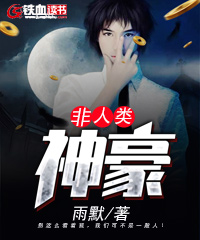 非人类神豪小说阅读