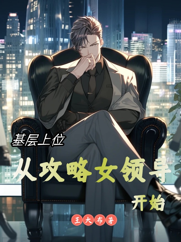 基层上位:从攻略女领导开始小说阅读