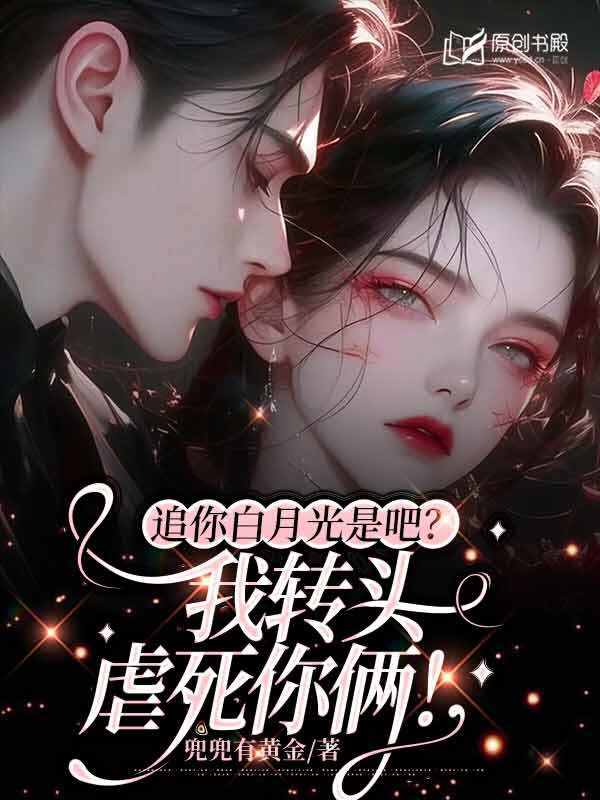 追你白月光是吧？我转头虐死你俩！