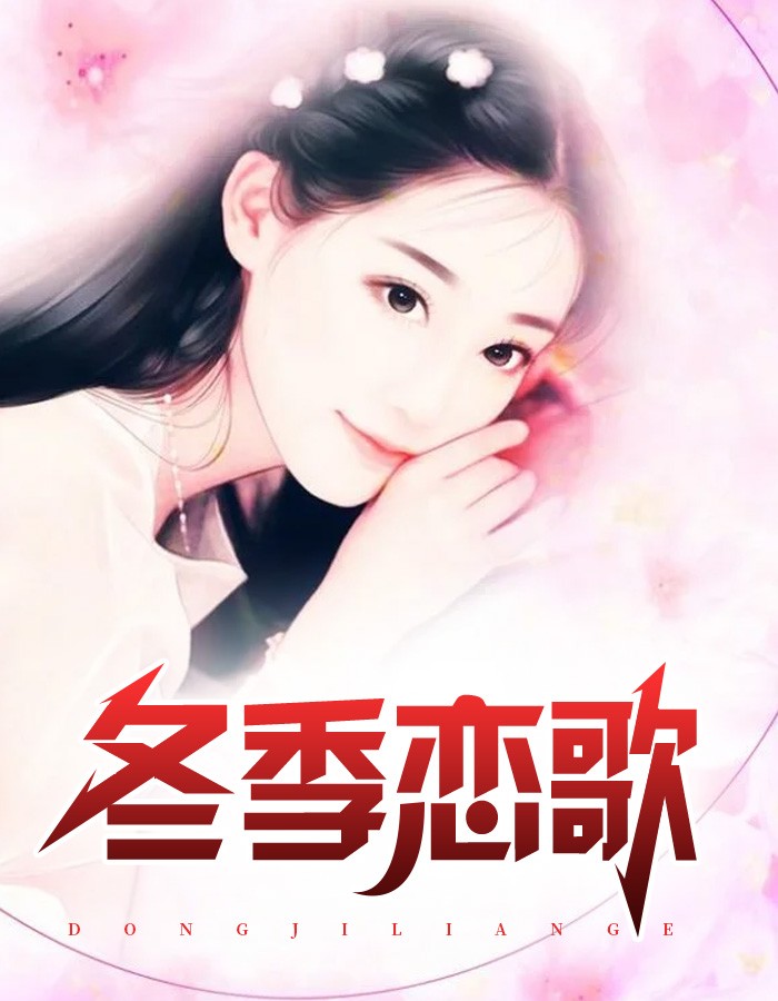 冬季恋歌