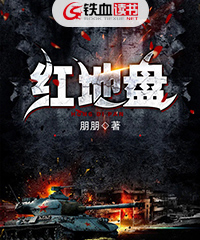 红地盘小说阅读