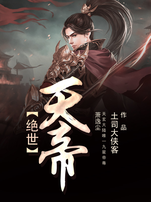 绝世天帝小说阅读
