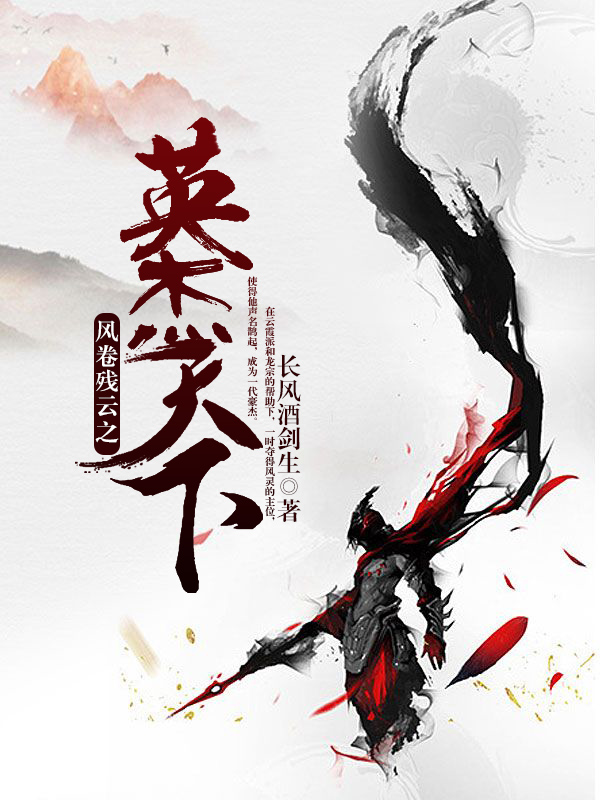 风卷残云之英杰天下小说阅读