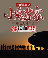 土匪抗日之小鬼当家小说阅读