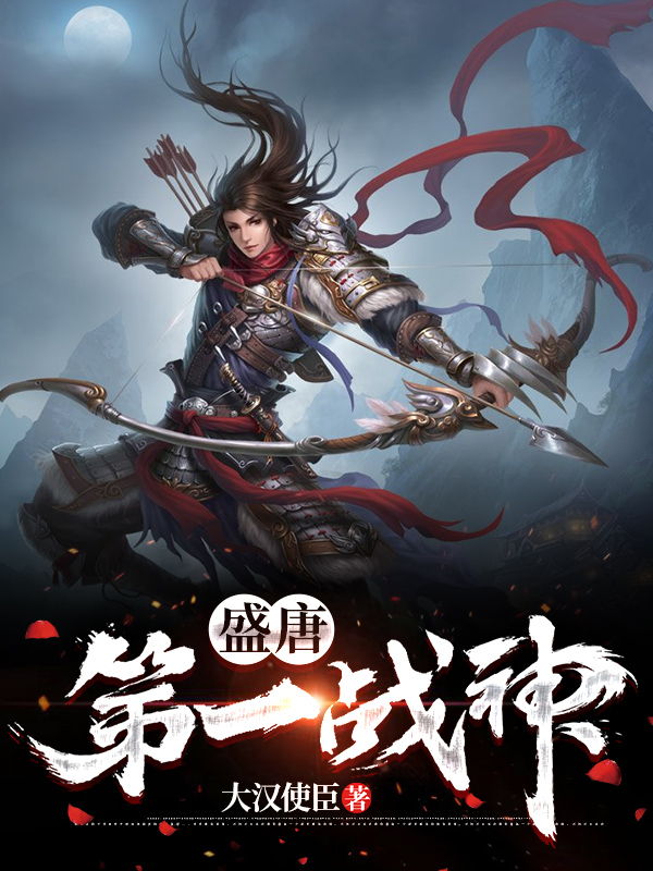 盛唐第一战神小说阅读