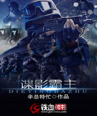 谍影霸主小说阅读