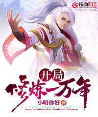 开局修炼一万年小说阅读