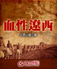 血性辽西小说阅读