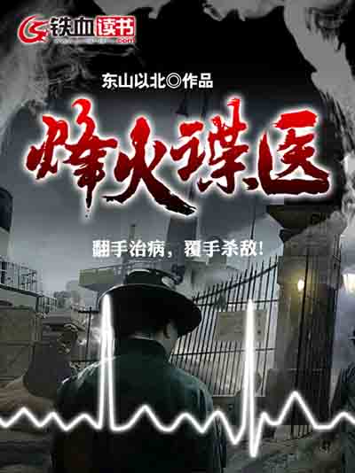烽火谍医小说阅读