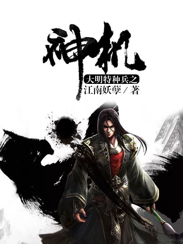 大明特种兵之神机小说阅读