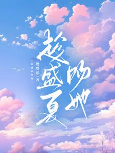 趁盛夏吻她徐青野池夏