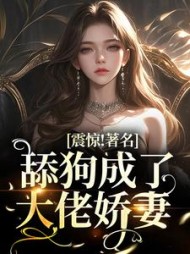 震惊著名舔狗成了大佬娇妻姜柒月