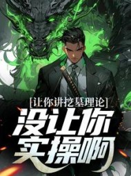 让你讲挖墓理论没让你实操啊秦安小说阅读