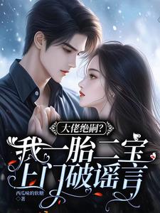 大佬绝嗣？我一胎二宝上门破谣言阅读