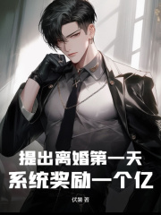 提出离婚第一天,系统奖励一个亿完整版