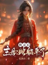 换亲后，主母她躺平了阅读