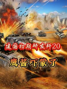 建国初期研发歼20鹰酱吓蒙了阅读