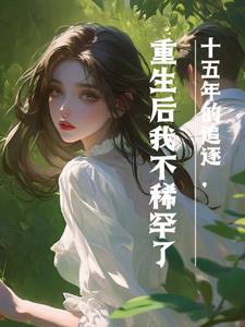 十五年的追逐,重生后我不稀罕了by蜜糖苏