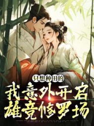 只想种田的我意外开启雄竞修罗场精彩