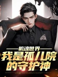 机魂世界:我是孤儿院的守护神阅读