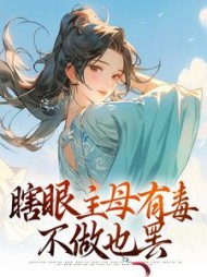 瞎眼主母有毒,不做也罢端木静姝