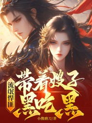 流氓悍匪:带着嫂子黑吃黑阅读