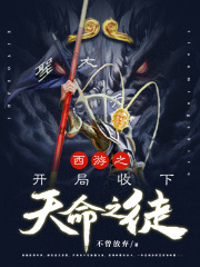 西游之开局收下天命之徒(不曾放弃)最新