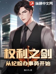 权利之剑：从纪检办事员开始陈小九