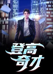 登高奇才丁永昌田鄂茹