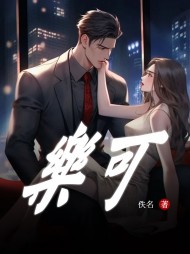 乐可阅读完整版