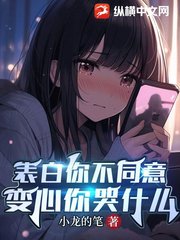 表白你不同意变心你哭什么完整版