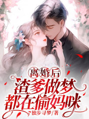 离婚后,渣爹做梦都在偷妈咪阅读